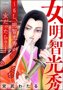 女・明智光秀 ～もし、明智光秀が女だったら?～