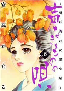 声なきものの唄～瀬戸内の女郎小屋～ 32