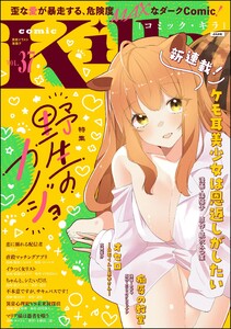 comic Killa Vol.37 野生のカノジョ