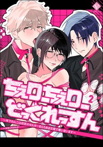 ちぇりーちぇりーどっぐれっすん ～年下わんこは初恋のせんせーをとろあま交尾で奪い合います～(分冊版) 【第2話】 電子書籍版