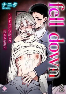 fell down ～メンヘラメスに駆られ堕ちる衝動～(分冊版) 【第2話】