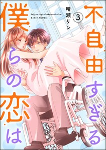 不自由すぎる僕らの恋は (3)