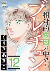 ブレッチェン～相対的貧困の中で～ 12