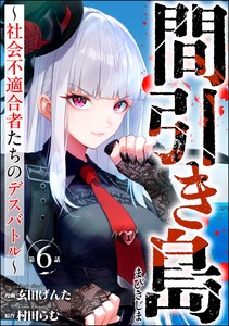 間引き島 ～社会不適合者たちのデスバトル～(分冊版) 【第6話】 電子書籍版
