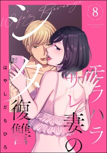 モラハラサレ妻のシタ復讐 (8)