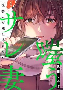 嗤うサレ妻 復讐の好機は逃さない (4)