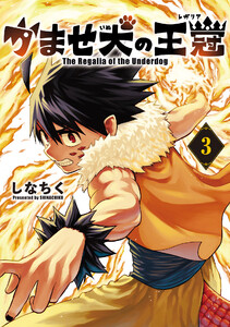 かませ犬の王冠 3巻