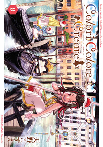 Colori Colore Creare 8巻