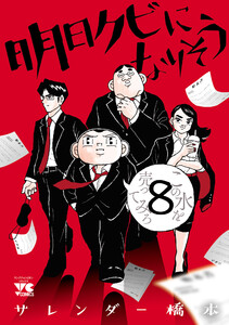 明日クビになりそう (8)