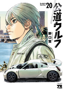 公道ウルフ (20)