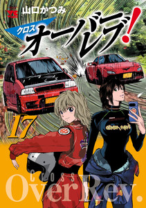 クロスオーバーレブ! (17) 【電子特別版】