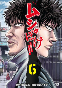 ムショぼけ～懲役たちのレクイエム～ (6)