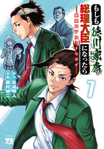 もしも徳川家康が総理大臣になったら―絶東のアルゴナウタイ― (7)