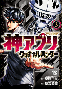 神アプリ クリミナルハンター (3)