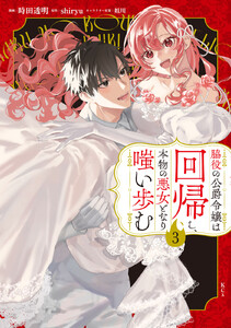 脇役の公爵令嬢は回帰し、本物の悪女となり嗤い歩む (3)