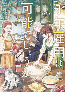 永年雇用は可能でしょうか (6)