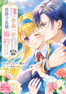 義姉の代わりに、余命一年と言われる侯爵子息様と婚約することになりました 分冊版 (24) 電子書籍版