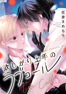 欲しがり上手のラブコール(分冊版)第2話