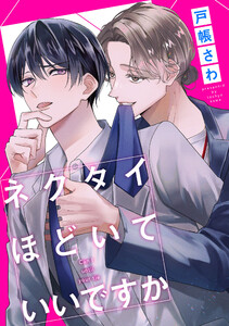 ネクタイほどいていいですか(分冊版)第2話 電子書籍版