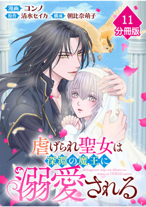 虐げられ聖女は深淵の魔王に溺愛される【分冊版】 (11)