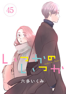 いつかのいつか【分冊版】 (45)