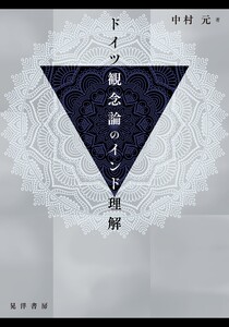 ドイツ観念論のインド理解