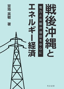 戦後沖縄とエネルギー経済――電力と尖閣沖油田を中心に――