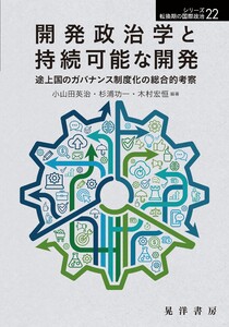 開発政治学と持続可能な開発――途上国のガバナンス制度化の総合的考察――