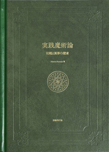 実践魔術論 幻視と異界の探求