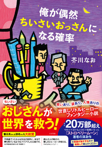 俺が偶然ちいさいおっさんになる確率