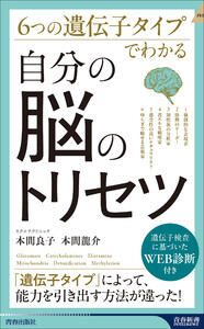 6つの遺伝子タイプでわかる 自分の脳のトリセツ 電子書籍版