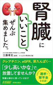 「腎臓にいいこと」、ぜんぶ集めました。 電子書籍版