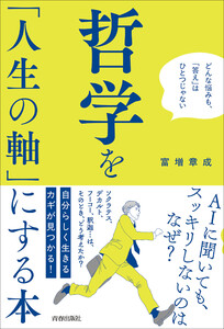哲学を「人生の軸」にする本 電子書籍版