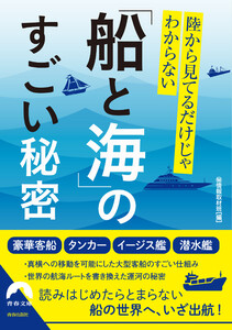 陸から見てるだけじゃわからない「船と海」のすごい秘密 電子書籍版