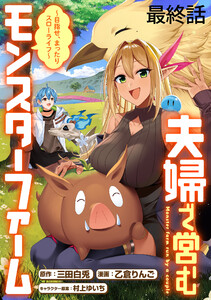 夫婦で営むモンスターファーム ～目指せ、まったりスローライフ～ WEBコミックガンマぷらす連載版 最終話