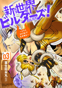 新世界ビルダーズ!～クラス24「体」で生き残れ～ (3)