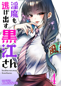 淫魔も逃げ出す黒江さん 連載版 第4話