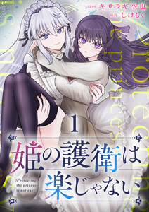 姫の護衛は楽じゃない 【連載版】1