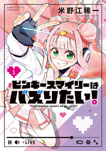 ピンキースマイリーはバズりたい! (1)