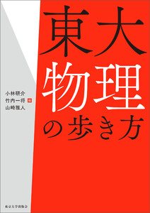 東大物理の歩き方