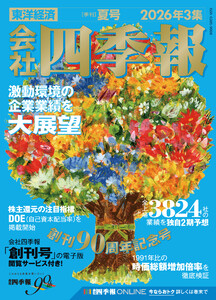 会社四季報 2026年3集 夏号