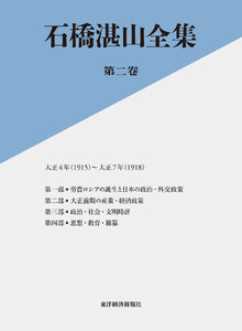 石橋湛山全集 第ニ巻―大正4年(1915)-大正7年(1918)