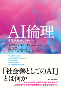 AI倫理―原理、挑戦、そしてチャンス