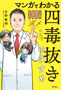 マンガでわかる 四毒抜きのすすめ 小麦・植物油・乳製品・甘いものはダメ
