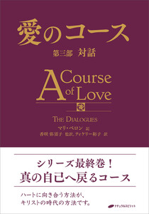 愛のコース 第三部 電子書籍版