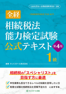 全経相続税法能力検定試験公式テキスト1級【第4版】