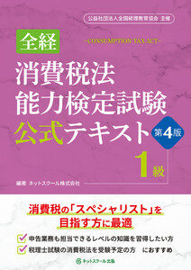 全経消費税法能力検定試験公式テキスト1級【第4版】