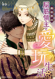 異世界の脳筋領主と愛玩生活【SS付き電子限定版】