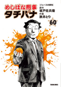 めしばな刑事タチバナ (60) [ジュースの素性]