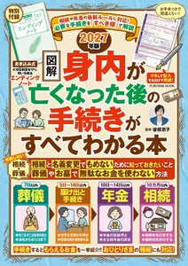 相続や年金の最新ルールに対応! 【図解】身内が亡くなった後の手続きがすべてわかる本 2027年版 電子書籍版